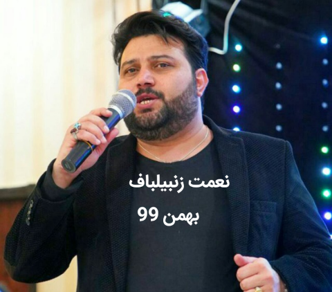 نعمت زنبیلباف بهمن 99